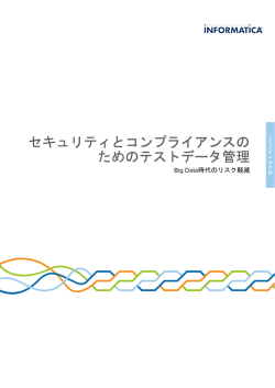 セキュリティとコンプライアンスの ためのテストデータ管理
