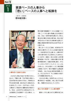 資源ベースの人事から 「思い」ベースの人事へと転換を
