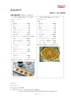 辻調の贅沢酒肴～タルト・フランベ