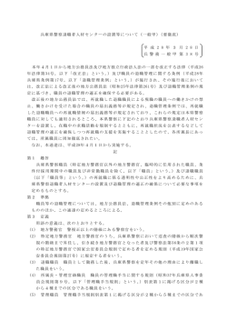 兵庫県警察退職者人材センターの設置等について（一般甲）（要徹底） 平