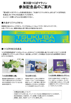 第36回つくばマラソン 参加記念品のご案内