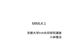MML4.0：小林慎治（京都大学 大学院医学研究科