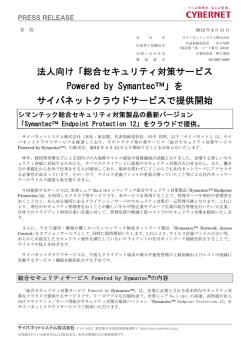 法人向け「総合セキュリティ対策サービス Powered by Symantec&trade;」を