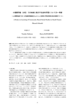 での地域に根ざす社会科学習についての一考察