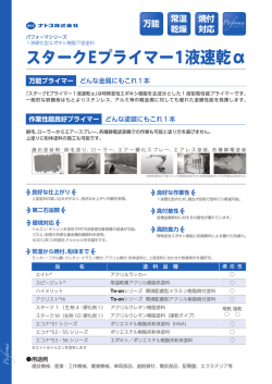 スタークEプライマー1液速乾&alpha;