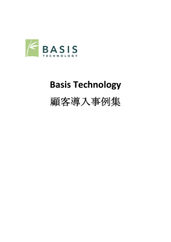 Basis Technology 顧客導入事例集