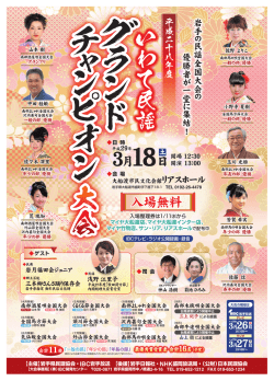 岩手 の 民謡全国大会 の 優勝者 が 一堂 に 集結! 平成 二 十 八年 度
