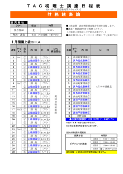 T A C 税 理 士 講 座 日 程 表 財 務 諸 表 論