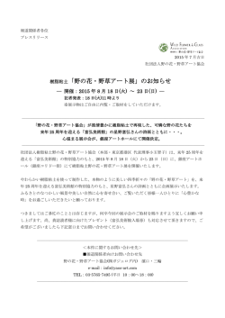 樹脂粘土「野の花・野草アート展」のお知らせ