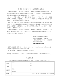 （一社）日本ミャンマー友好協会入会案内 入会申込書