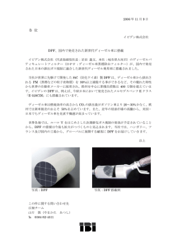 DPF、国内で発売された新世代ディーゼル車に搭載
