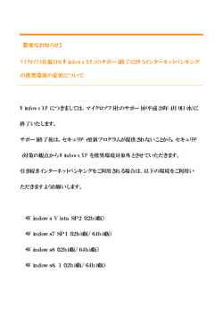 ﾏｲｸﾛｿﾌﾄ社製OS「Windows XP」のサポート終了に伴うインターネット