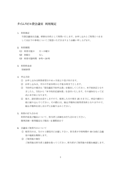 タイムスビル貸会議室 利用規定