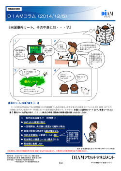 DIAMコラム（2014/12/5）