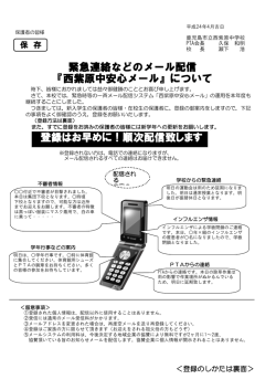 『西紫原中安心メール』について 緊急連絡などのメール配信 登録はお