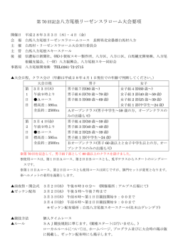 八方尾根リーゼンスラローム大会要項