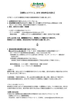 【浅間ヒルクライム 2016 参加申込の流れ】