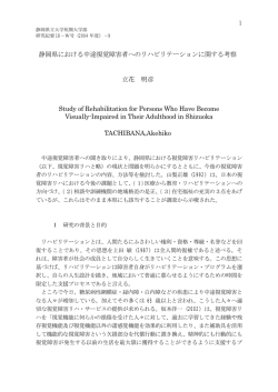 静岡県における中途視覚障害者へのリハビリテーションに関する考察