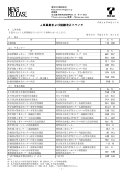 人事異動および組織改正について