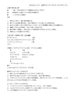 さわけんレシピ 全卵オランデーズでエッグベネディクト ⃝ポーチドエッグ ⃝