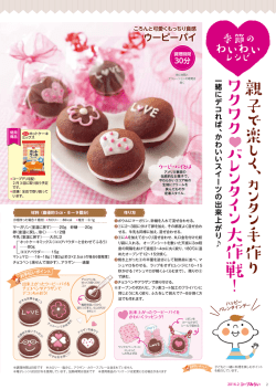 親子で楽しく、カンタン手作り ワクワク バレンタイン大作戦！