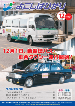 12月1日、新循環バス・ 乗合タクシー運行開始！