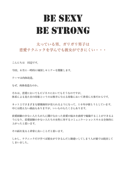 BE SEXY BE STRONG - 好きな女性、タイプな女を口説き落とす方法！