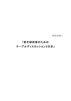 「若手研究者のための テーブルディスカッション2日目」