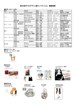 第26回ザッカデザイン画コンペティション 審査結果