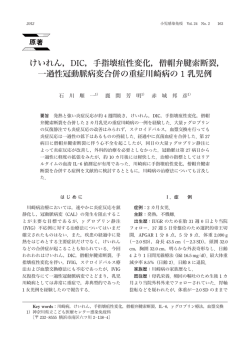 けいれん，DIC，手指壊疽性変化，僧帽弁腱索断裂