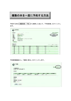 複数の本を一度に予約する方法