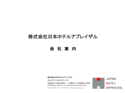 会社案内 - 株式会社日本ホテルアプレイザル
