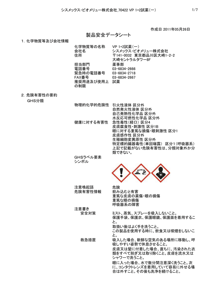 製品安全データシート シスメックス ビオメリュー
