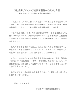 文化振興ビジョン～文化芸術創造への参加と発信