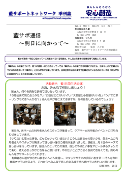 藍サポ通信 ～明日に向かって