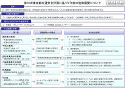 第10次東京都交通安全計画に基づく今後の施策展開について