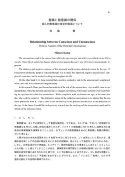 意識と無意識の関係 個人的無意識の肯定的側面について 加藤 實