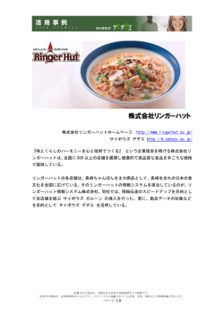 株式会社リンガーハット 導入事例