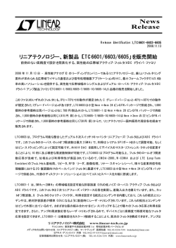 LTC6601-6603-6605 - 前例のない高精度で設計を簡素化する