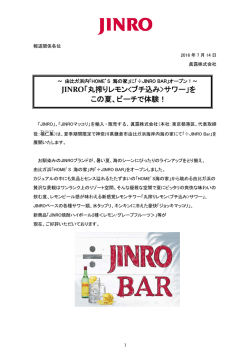 JINRO「丸搾りレモンサワー」を この夏、ビーチで体験！