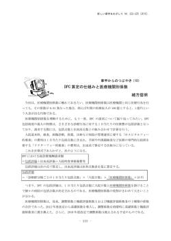 DPC 算定の仕組みと医療機関別係数 緒方信明