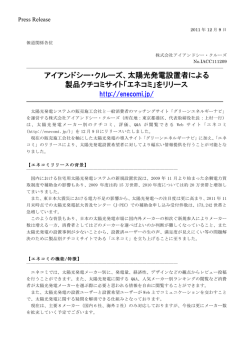 アイアンドシー・クルーズ、太陽光発電設置者による 製品クチコミサイト