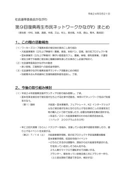 第9回復興再生市民ネットワークかながわ まとめ