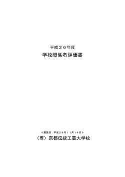 学校関係者評価書 - 京都美術工芸大学