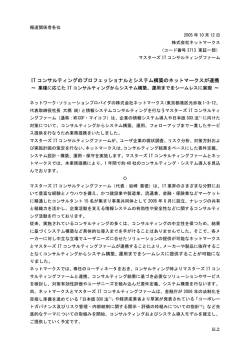 IT コンサルティングのプロフェッショナルとシステム構築のネットマークス