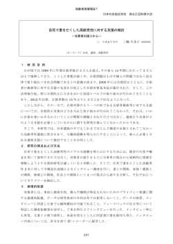 自死で妻を亡くした高齢男性に対する支援の検討