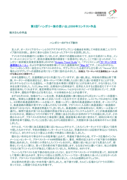 第3回「ハンガリー旅の思い出」2006年コンテスト作品