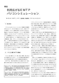 利用広がるEMTPパソコンシミュレーション(2000年11月 電気学会誌解説)