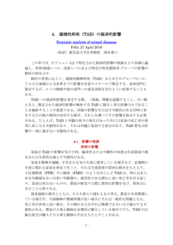 4. 越境性疾病（TAD）の経済的影響