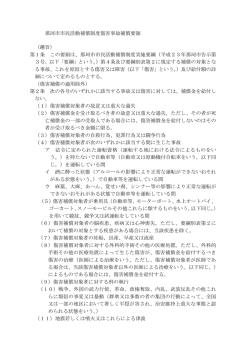 那珂市市民活動補償制度傷害事故補償要領 （趣旨） 第1条 この要領は